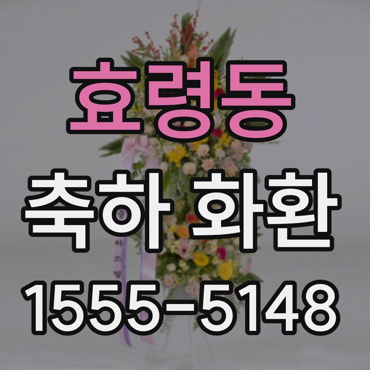 효령동 축하 화환 실용적으로 주문하는 방법