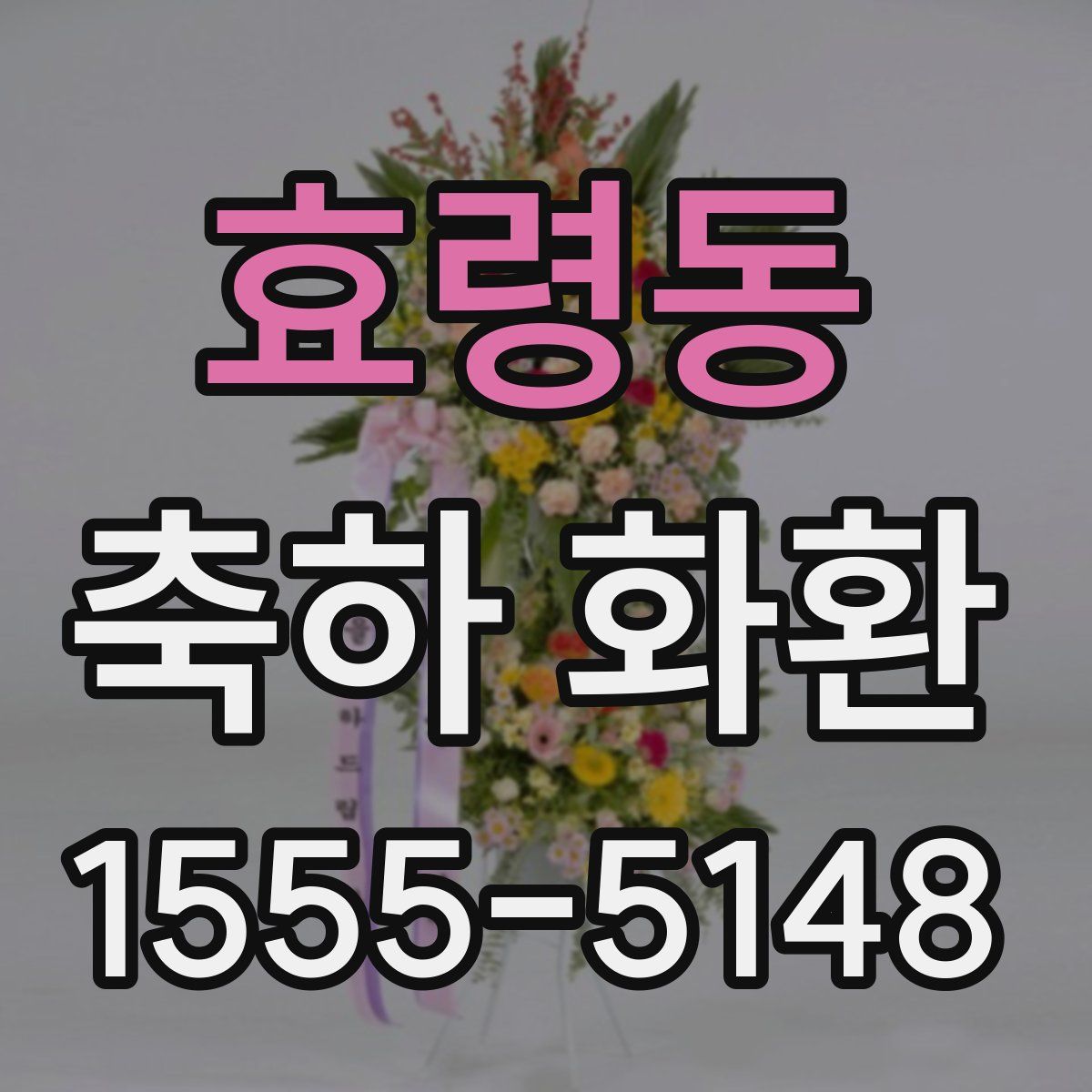 효령동 축하 화환