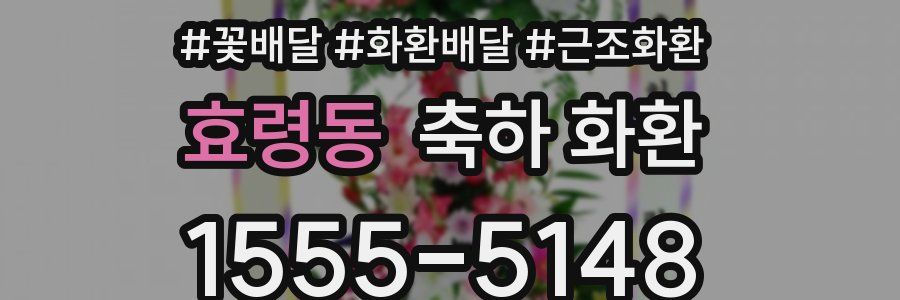 효령동 축하 화환