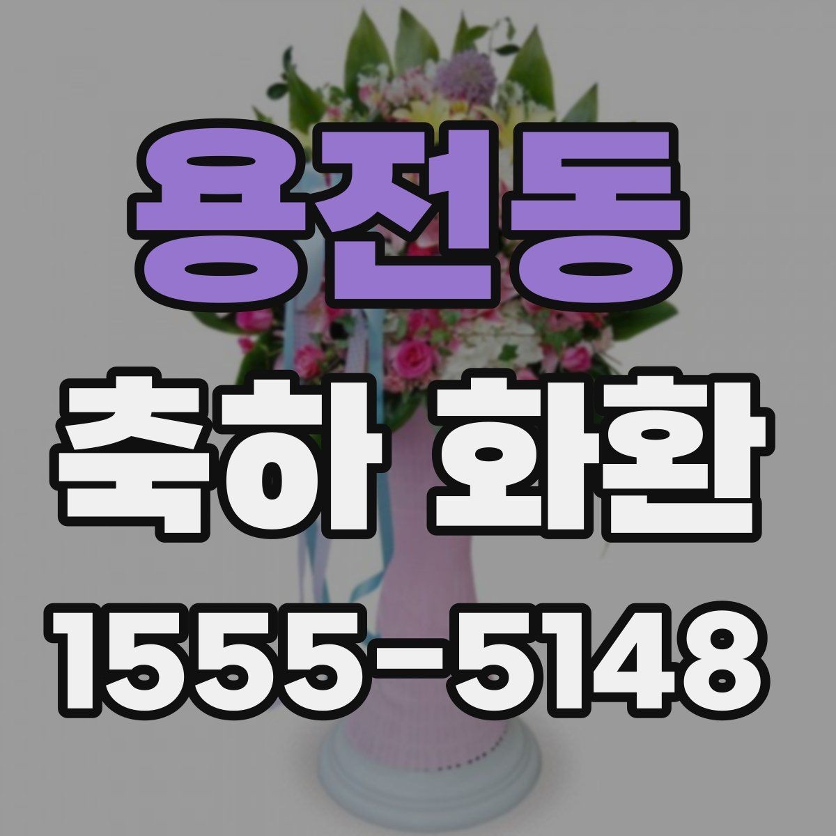 용전동 축하 화환 문구를 상황에 맞게 고르기