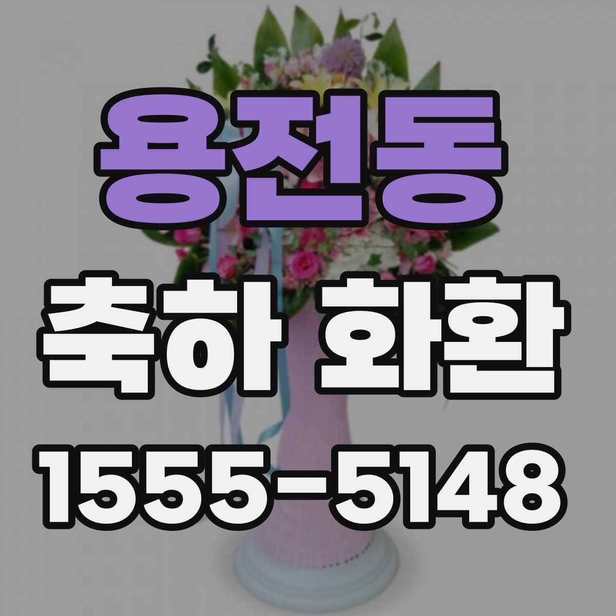 용전동 축하 화환