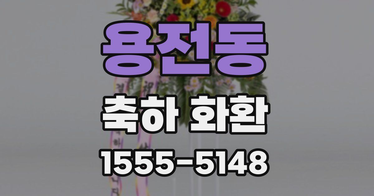 용전동 축하 화환