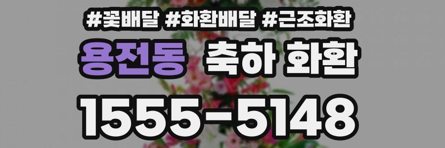 용전동 축하 화환