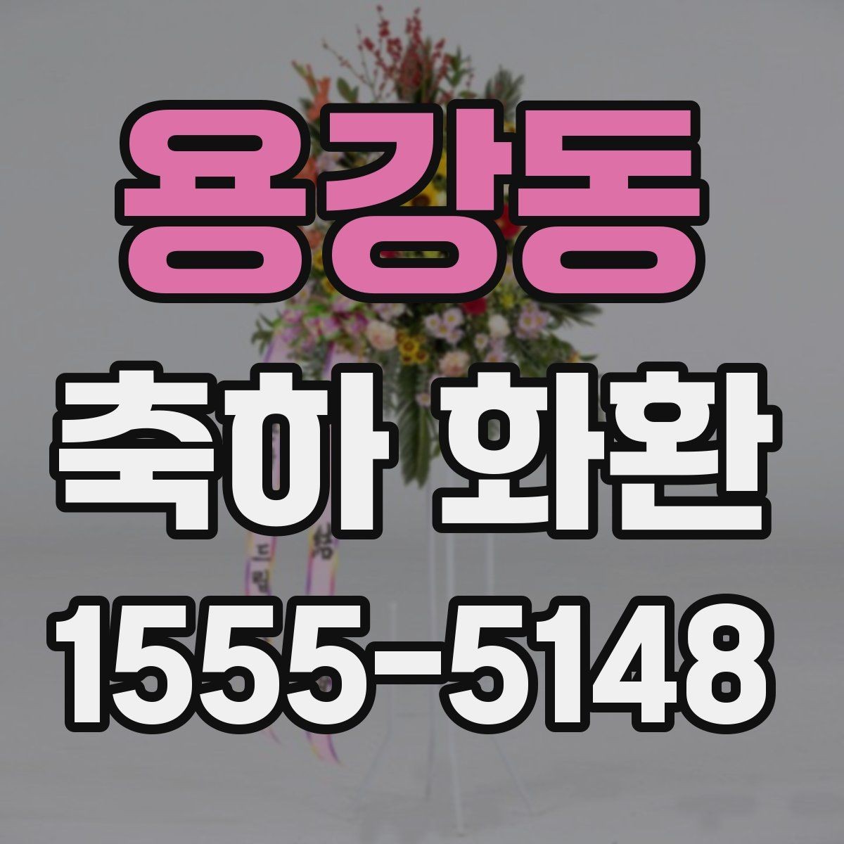 용강동 축하 화환 포장과 마감 상태 확인하기