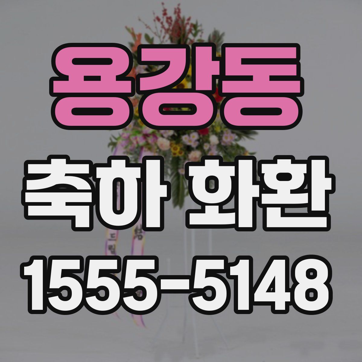용강동 축하 화환