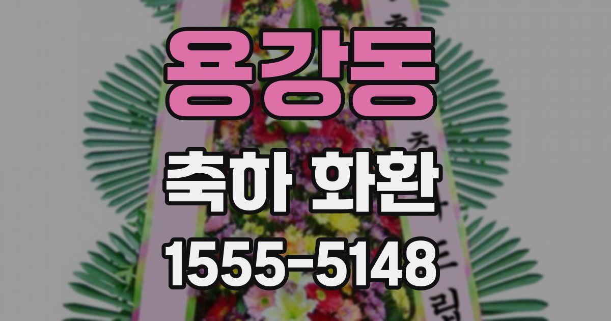 용강동 축하 화환