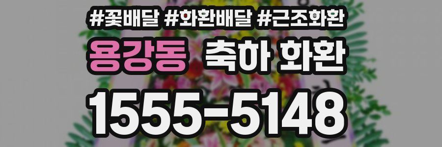 용강동 축하 화환