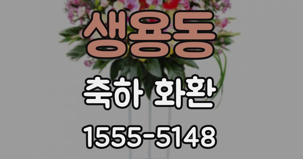 생용동 축하 화환