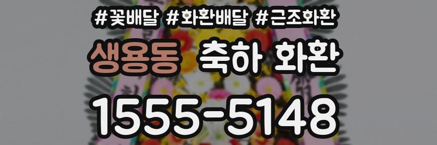 생용동 축하 화환