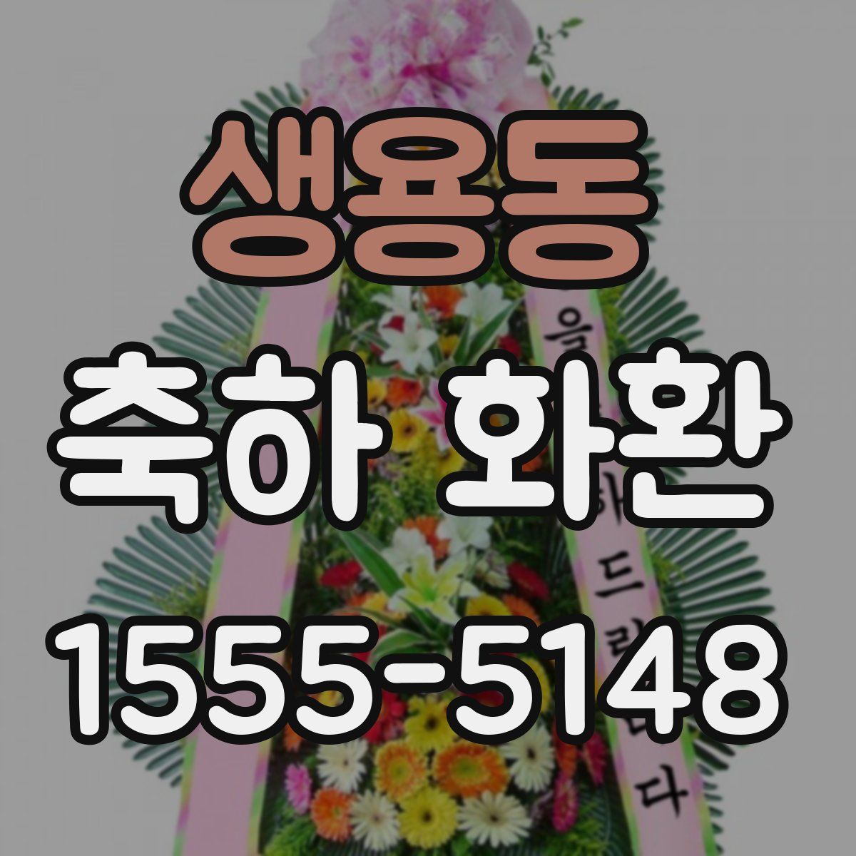 생용동 축하 화환