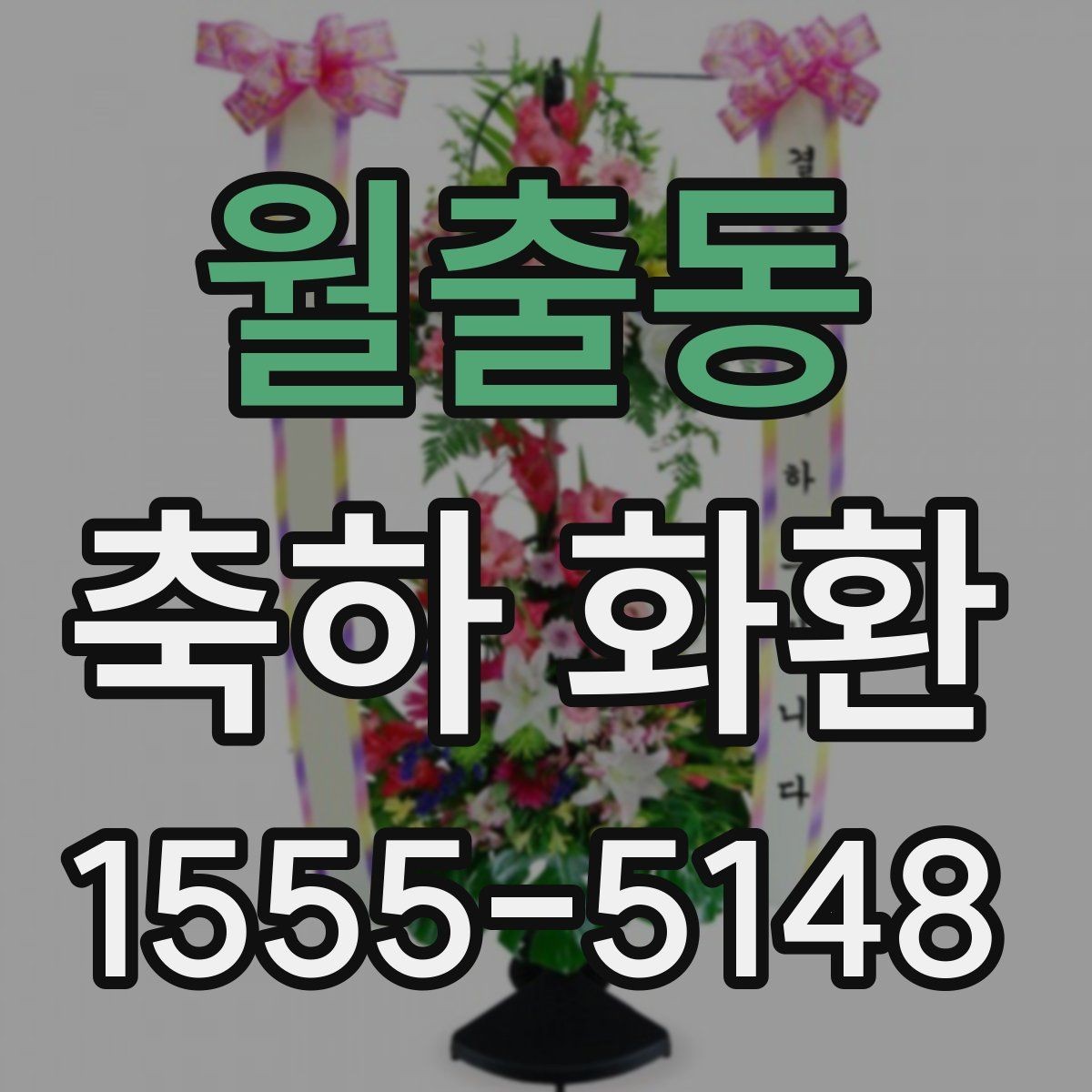 월출동 축하 화환 디자인 변경 시 알아둘 점