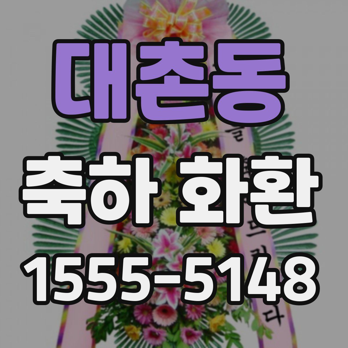 대촌동 축하 화환