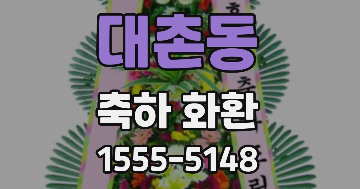 대촌동 축하 화환