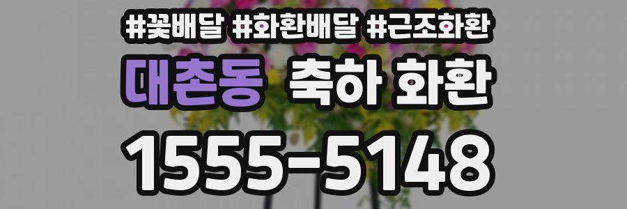 대촌동 축하 화환