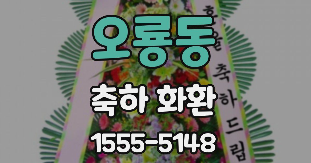 오룡동 축하 화환