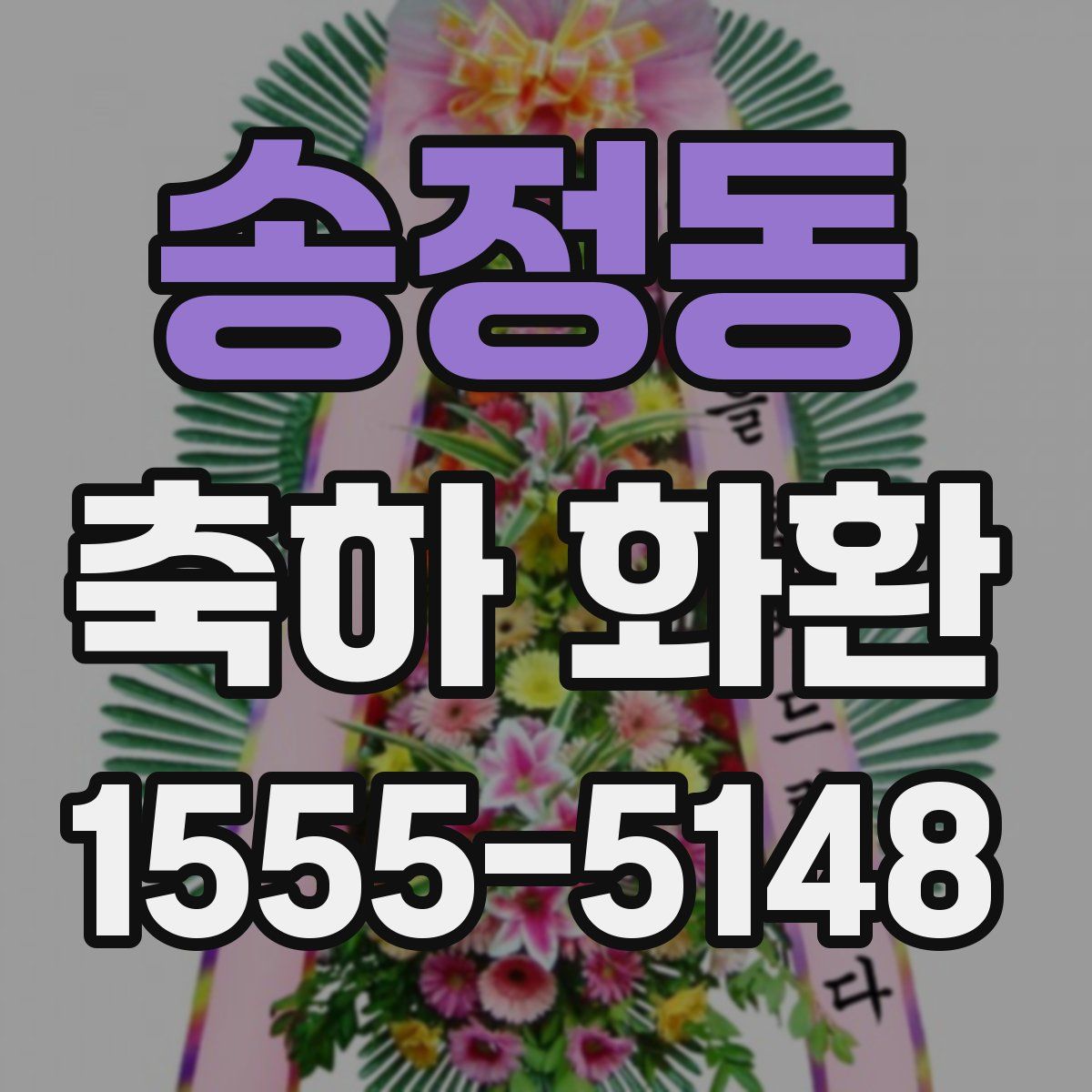 송정동 축하 화환