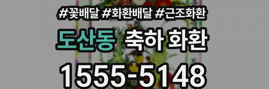 도산동 축하 화환