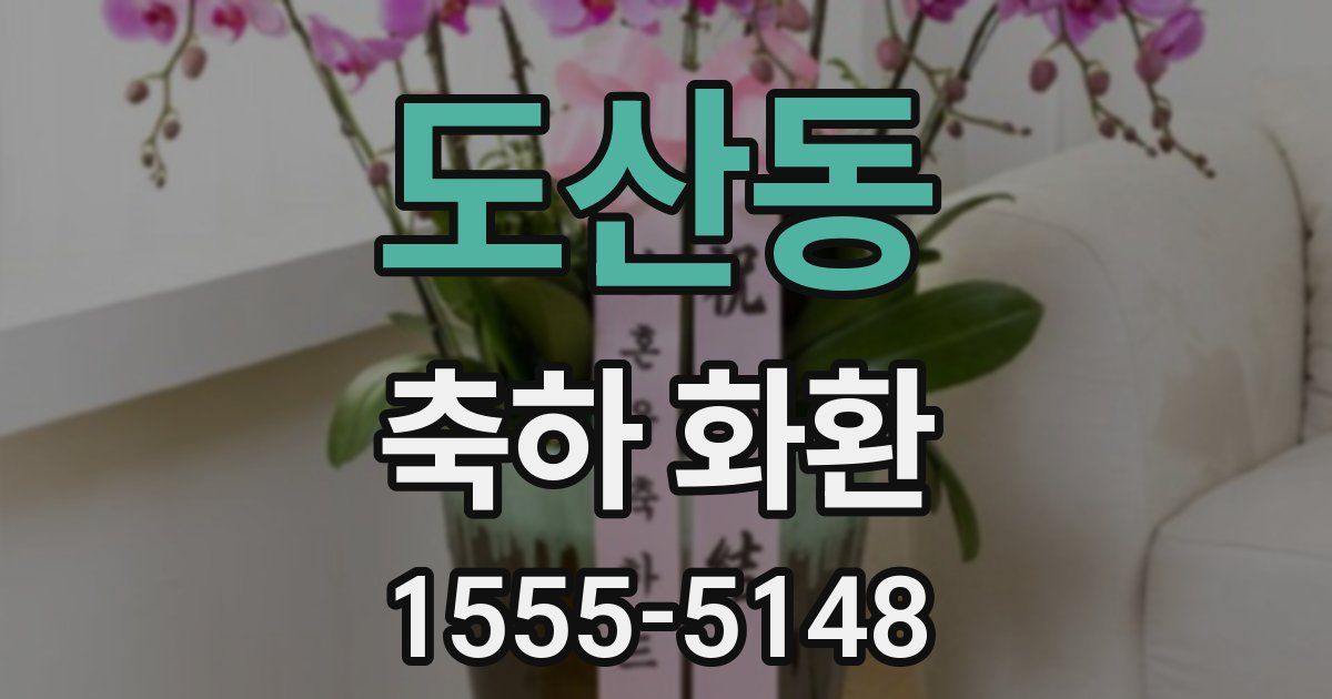 도산동 축하 화환