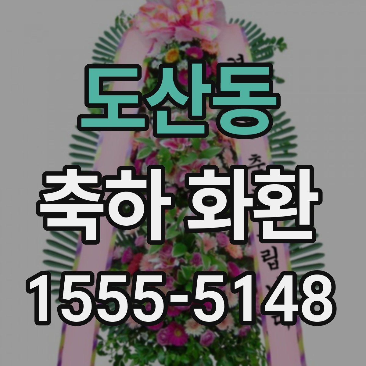 도산동 축하 화환