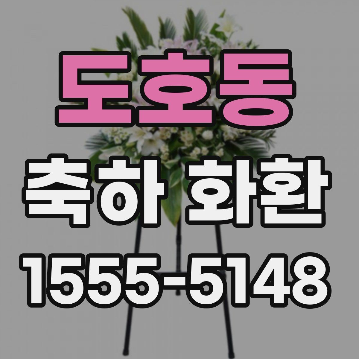 도호동 축하 화환 행사 당일 확인해야 할 체크포인트