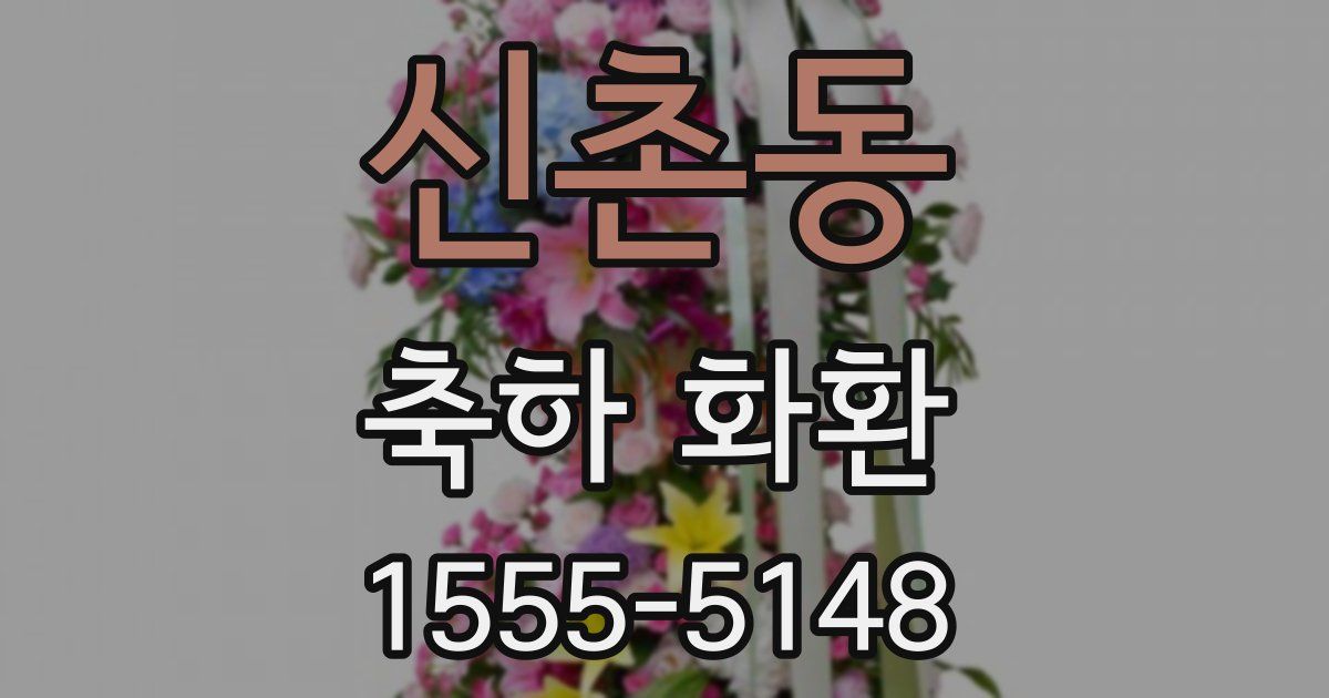 신촌동 축하 화환