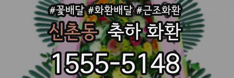 신촌동 축하 화환