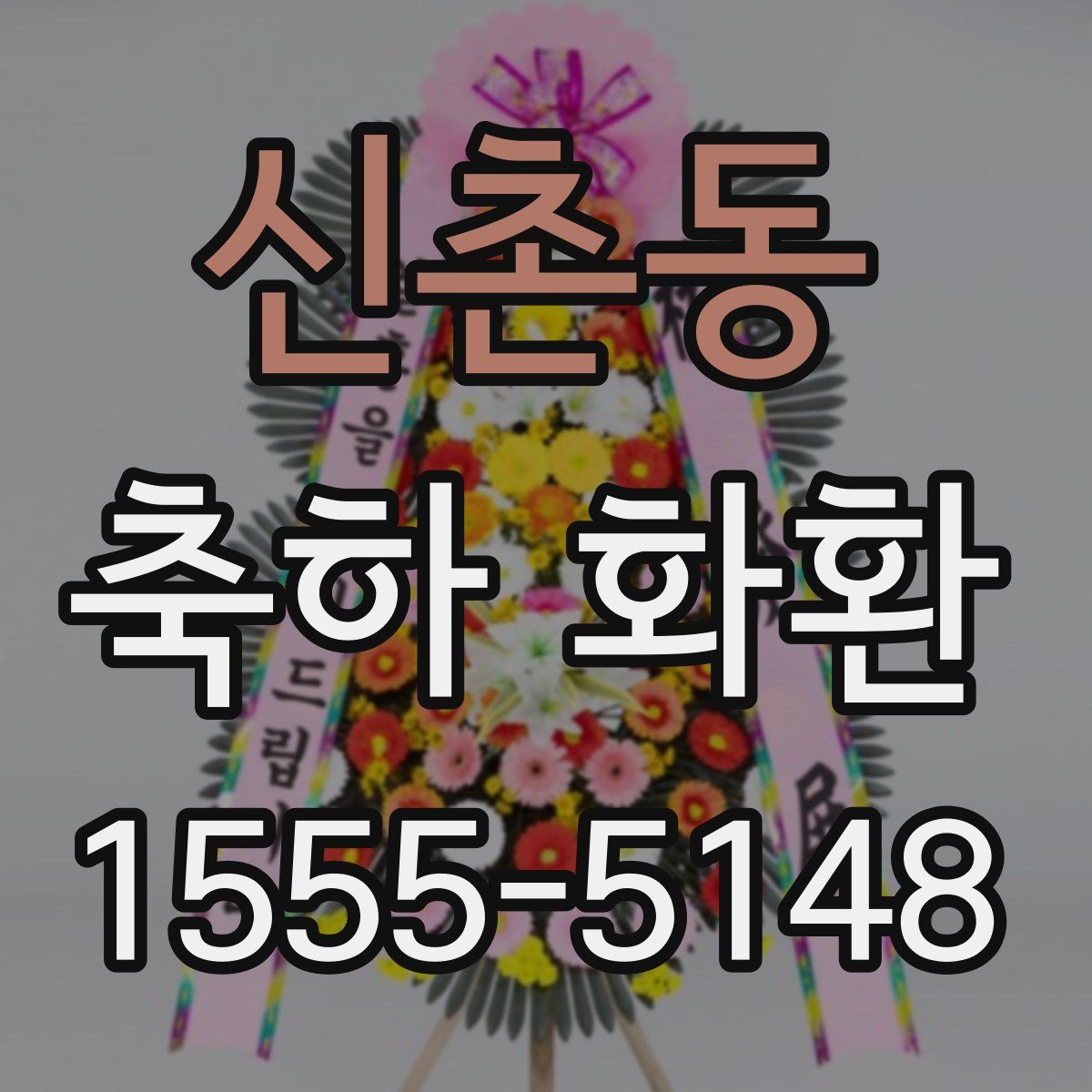 신촌동 축하 화환