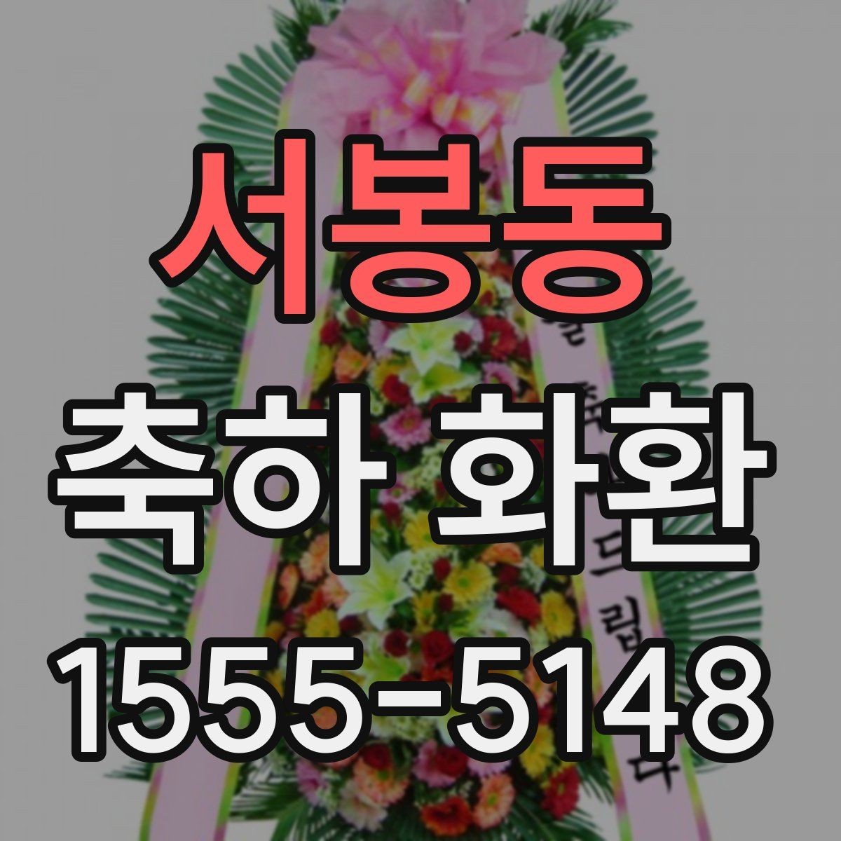 서봉동 축하 화환 문구를 단정하게 쓰는 방법