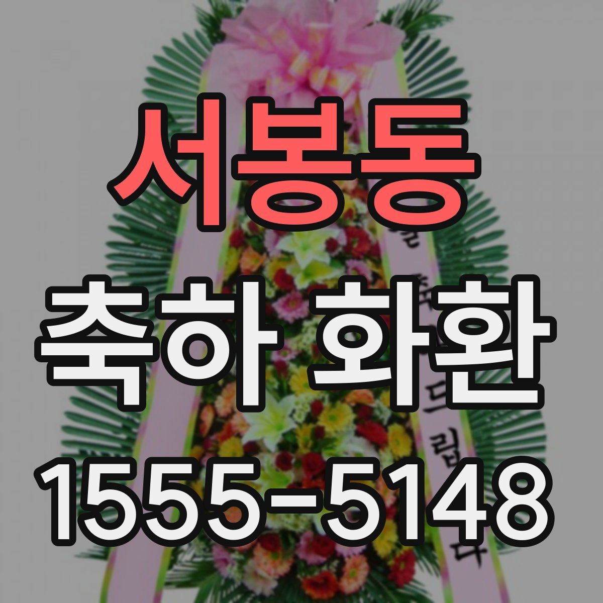 서봉동 축하 화환