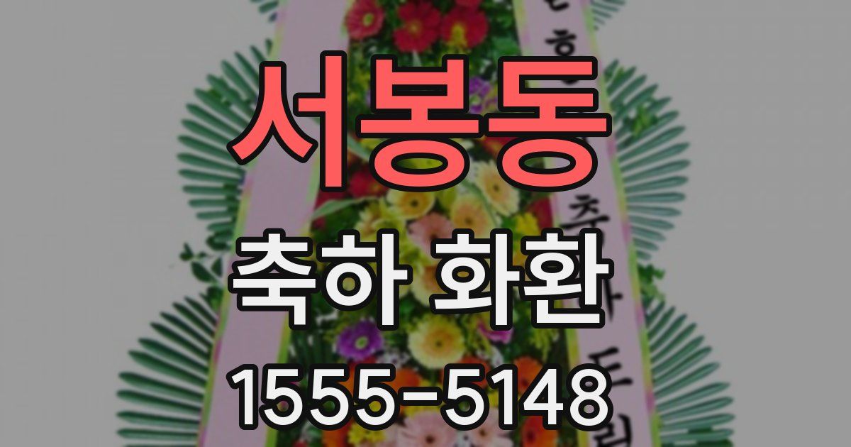 서봉동 축하 화환