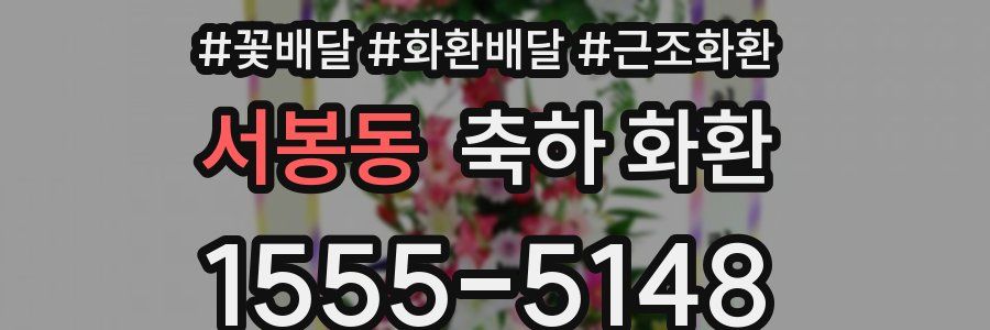 서봉동 축하 화환