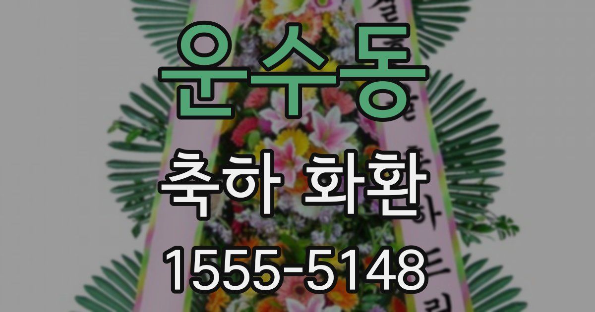 운수동 축하 화환