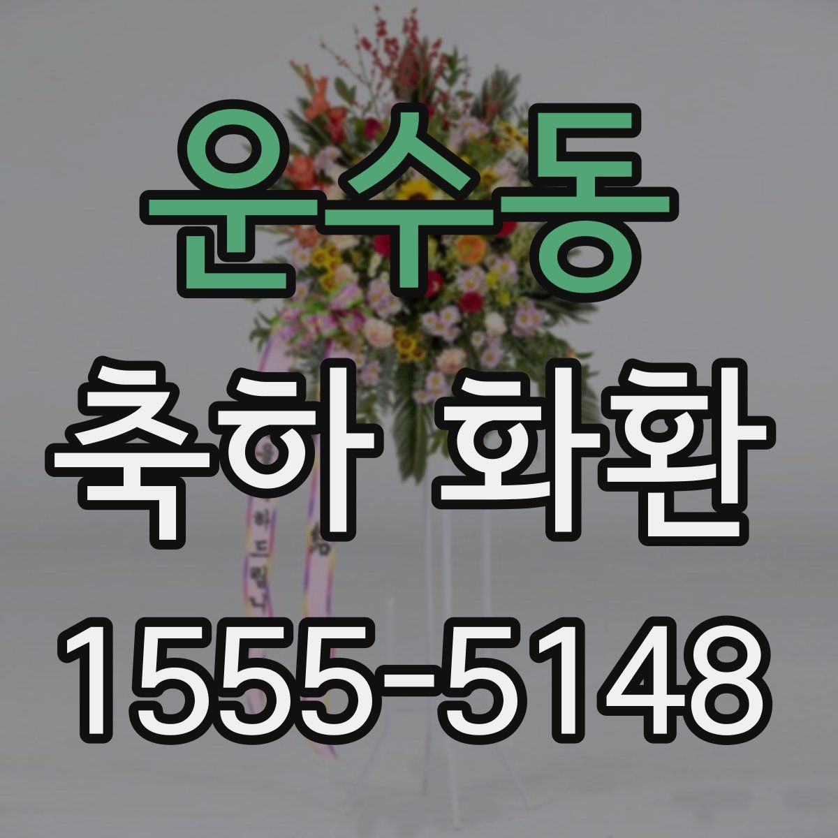 운수동 축하 화환