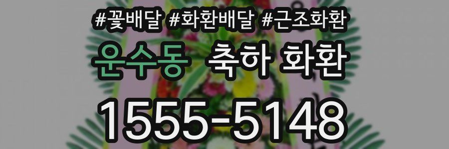 운수동 축하 화환