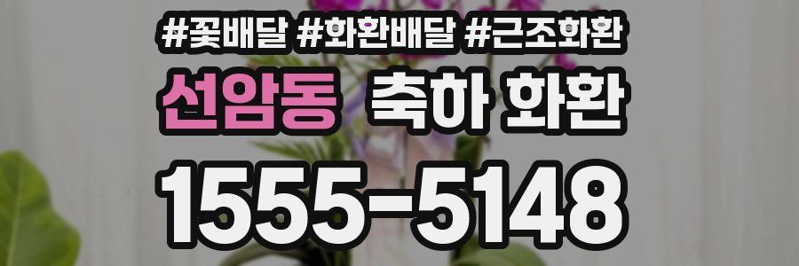 선암동 축하 화환