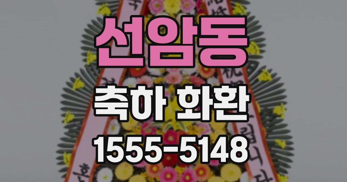 선암동 축하 화환