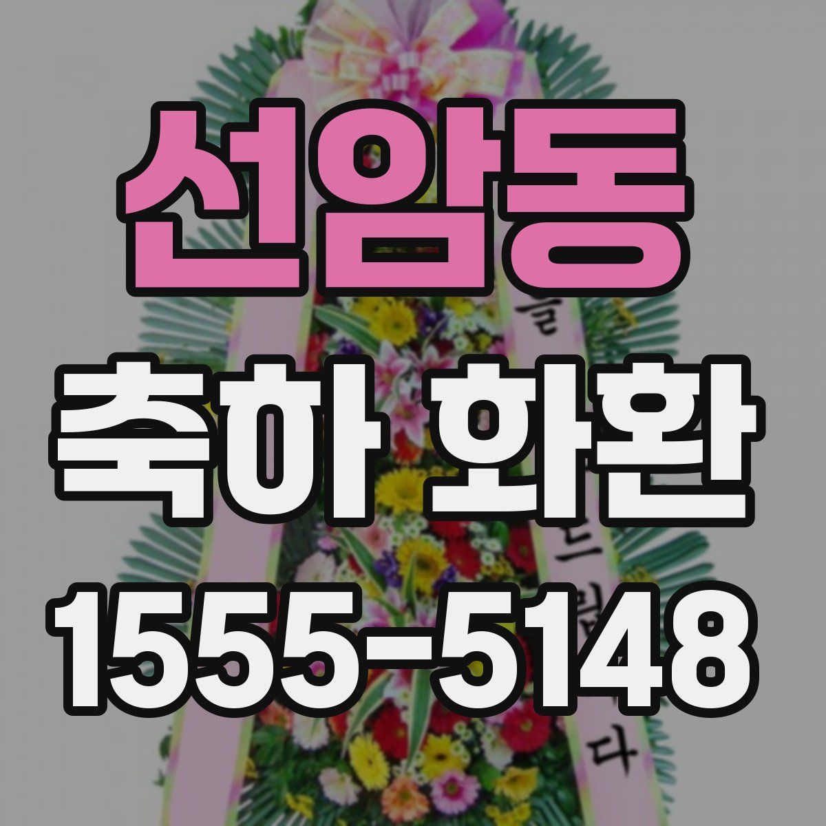 선암동 축하 화환