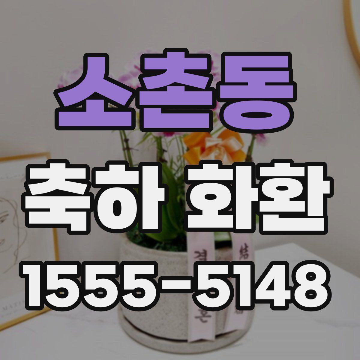 소촌동 축하 화환