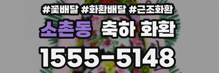 소촌동 축하 화환