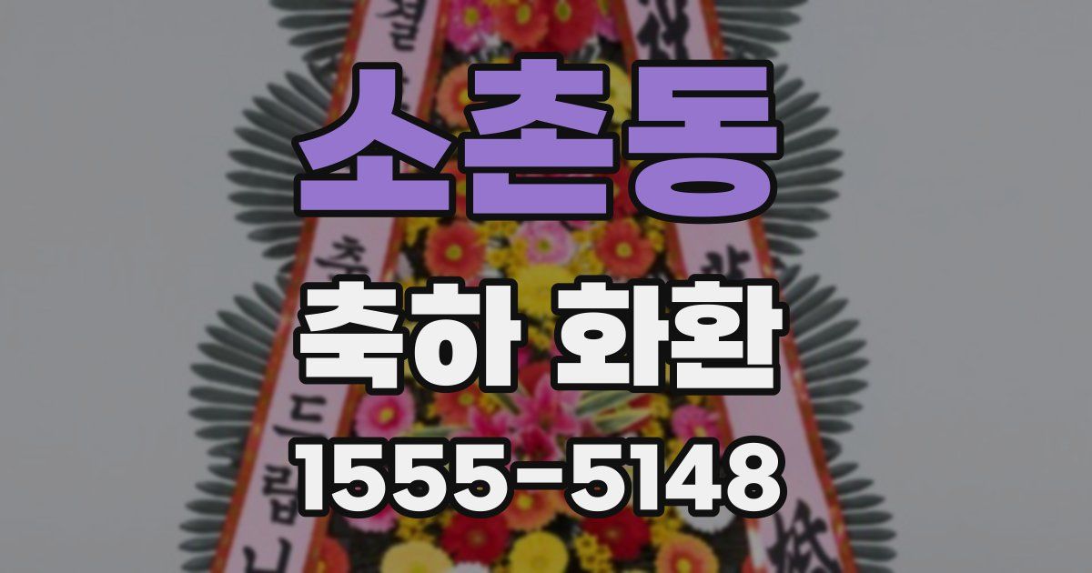 소촌동 축하 화환