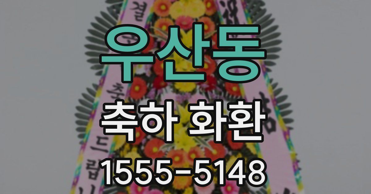 우산동 축하 화환