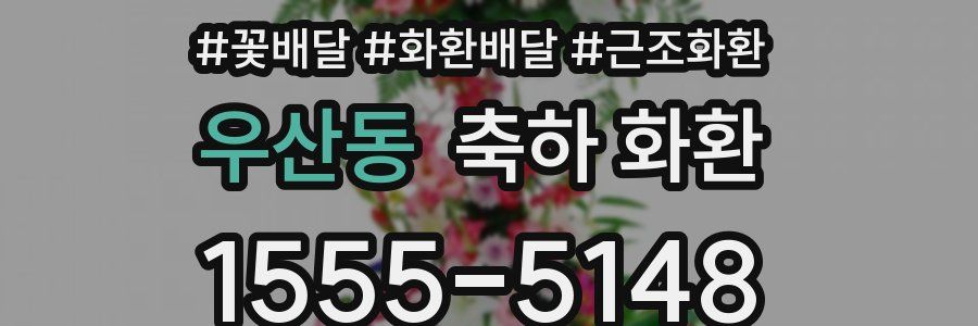 우산동 축하 화환