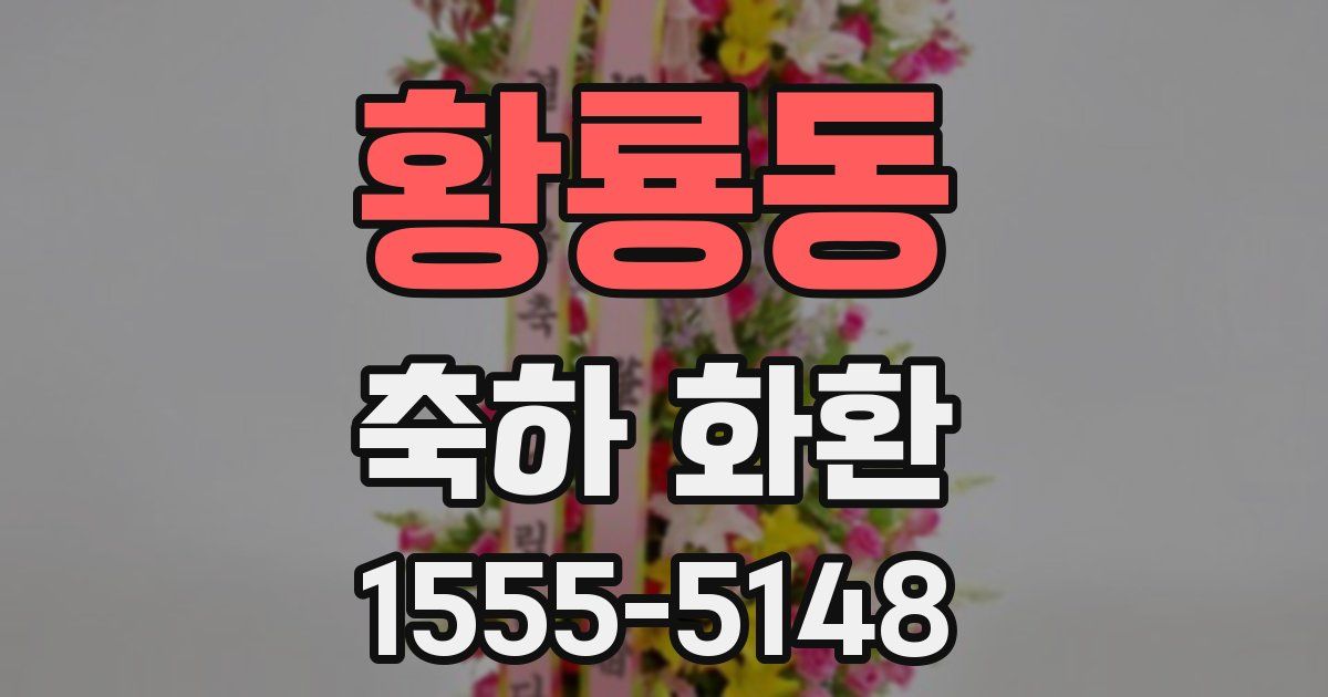황룡동 축하 화환