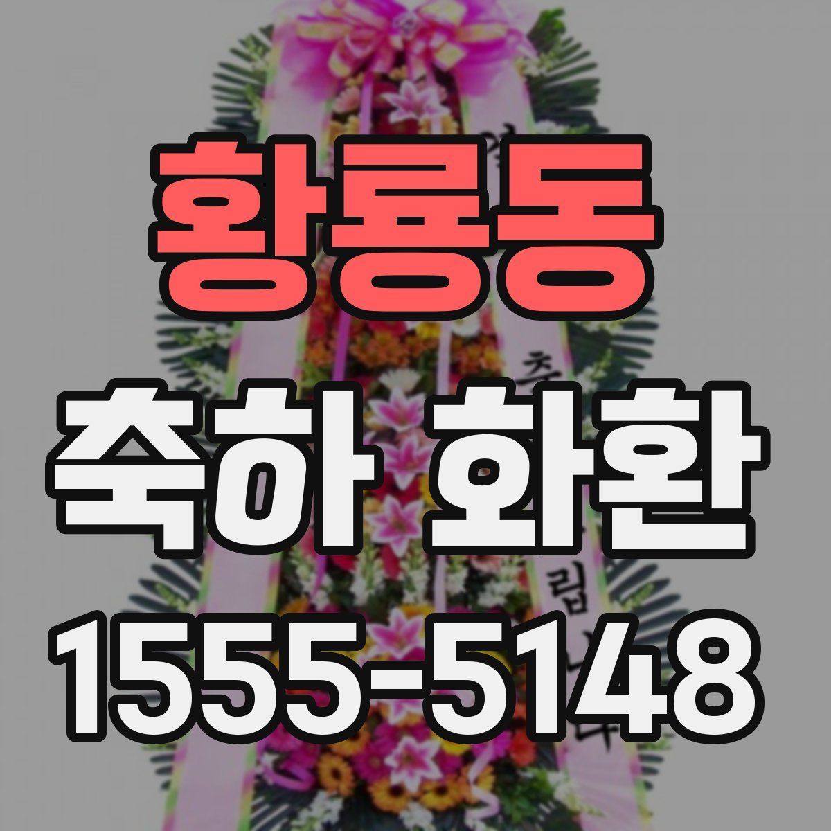황룡동 축하 화환