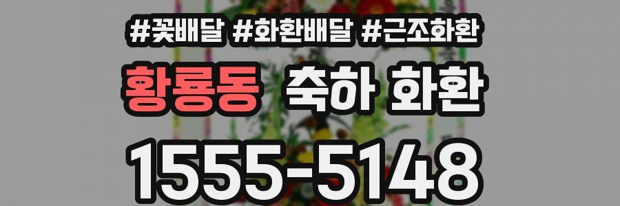 황룡동 축하 화환