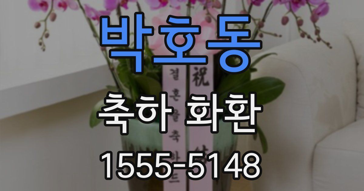 박호동 축하 화환