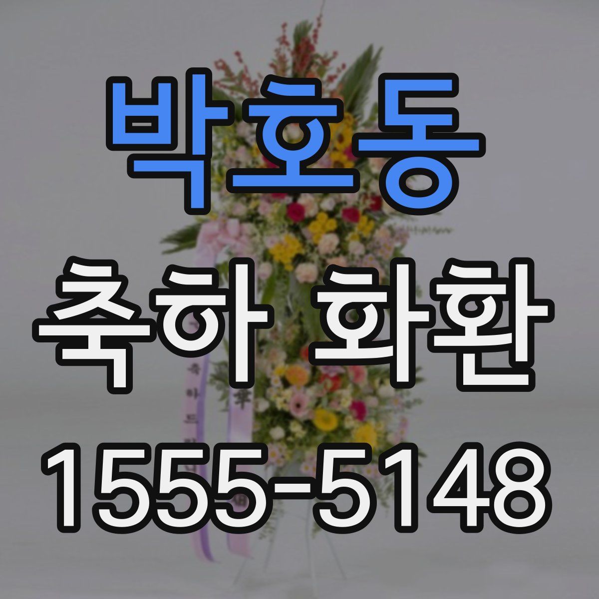 박호동 축하 화환