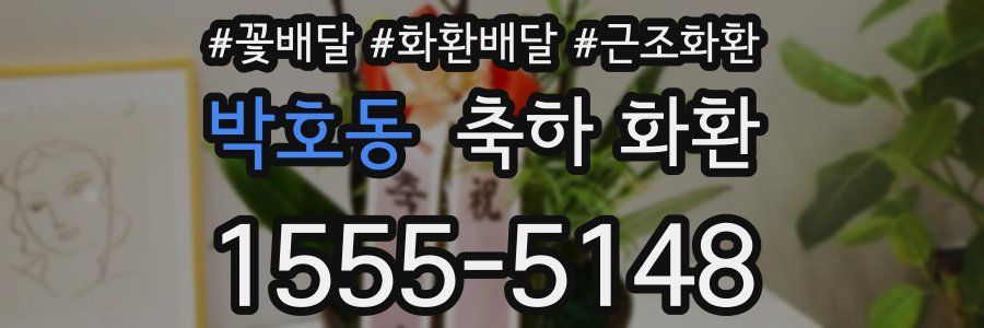 박호동 축하 화환