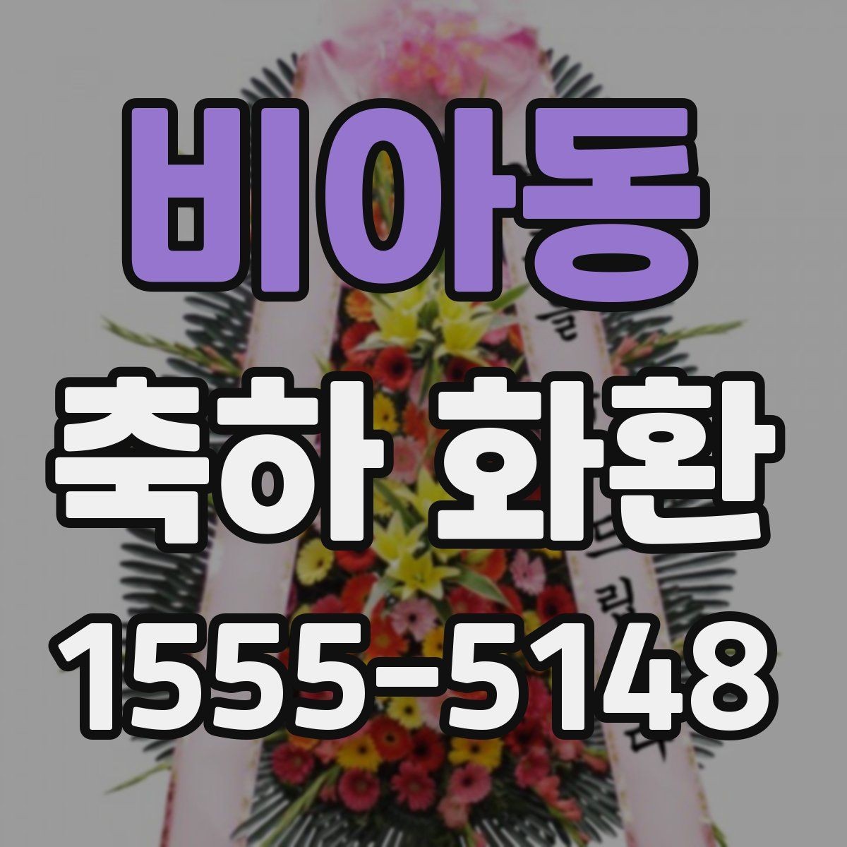 비아동 축하 화환 포장과 마감 상태 확인하기