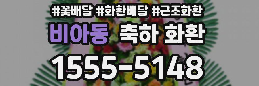 비아동 축하 화환